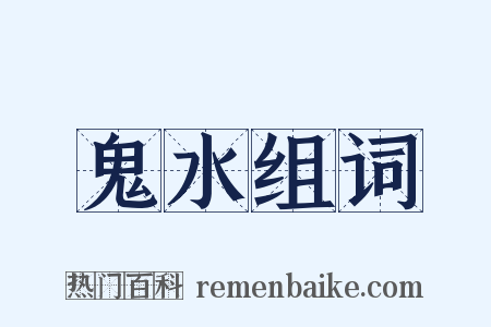 鬼水组词是什么意思的图片